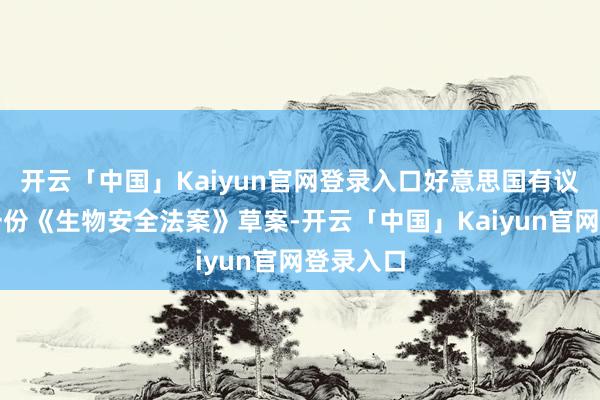 开云「中国」Kaiyun官网登录入口好意思国有议员提议一份《生物安全法案》草案-开云「中国」Kaiyun官网登录入口