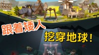 奴隶矮东说念主挖穿地球！Steam竖立肉鸽新游公布发售日历