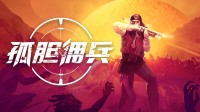 Steam爆爽对持射击新游！《孤胆佣兵》DEMO首曝