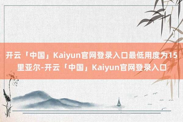 开云「中国」Kaiyun官网登录入口最低用度为15里亚尔-开云「中国」Kaiyun官网登录入口