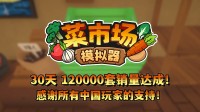 首月12万套销量！土耳其游戏建立愉快更新一辈子！