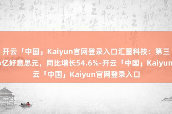 开云「中国」Kaiyun官网登录入口汇量科技：第三季度收入4.16亿好意思元，同比增长54.6%-开云「中国」Kaiyun官网登录入口