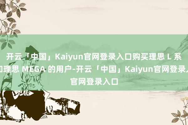 开云「中国」Kaiyun官网登录入口购买理思 L 系列和理思 MEGA 的用户-开云「中国」Kaiyun官网登录入口