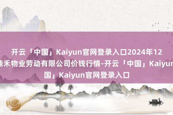 开云「中国」Kaiyun官网登录入口2024年12月2日师宗县鼎禾物业劳动有限公司价钱行情-开云「中国」Kaiyun官网登录入口