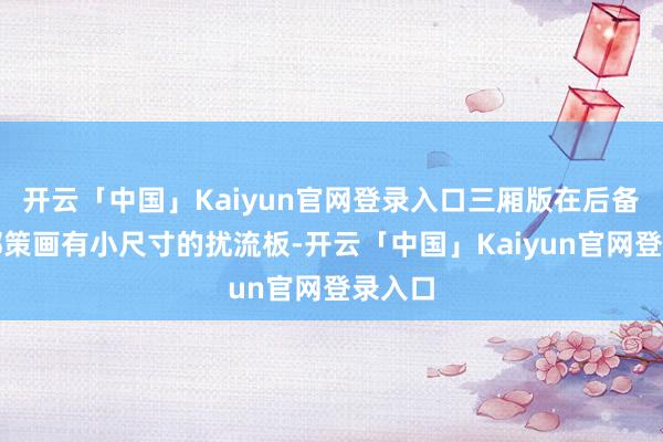 开云「中国」Kaiyun官网登录入口三厢版在后备厢顶部策画有小尺寸的扰流板-开云「中国」Kaiyun官网登录入口