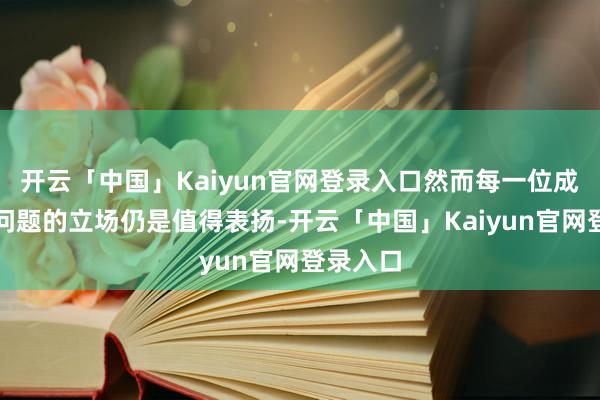 开云「中国」Kaiyun官网登录入口然而每一位成员濒临问题的立场仍是值得表扬-开云「中国」Kaiyu