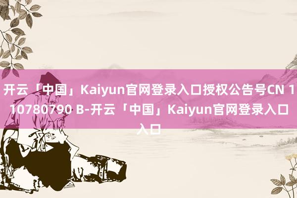 开云「中国」Kaiyun官网登录入口授权公告号CN 110780790 B-开云「中国」Kaiyun