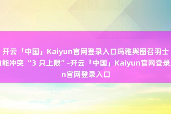 开云「中国」Kaiyun官网登录入口玛雅舆图召羽士宠物能冲突 “3 只上限”-开云「中国」Kaiyun官网登录入口